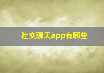 社交聊天app有哪些