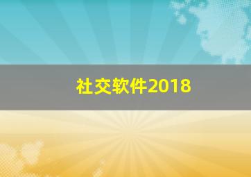 社交软件2018