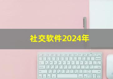 社交软件2024年