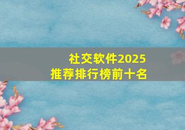 社交软件2025推荐排行榜前十名