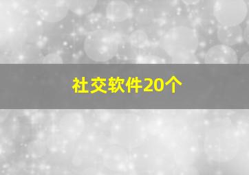 社交软件20个