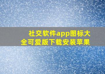 社交软件app图标大全可爱版下载安装苹果