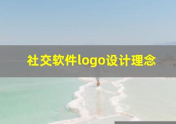 社交软件logo设计理念