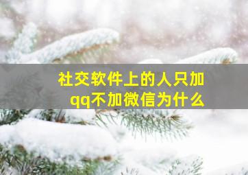 社交软件上的人只加qq不加微信为什么