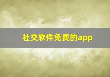 社交软件免费的app