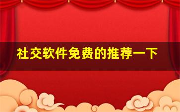 社交软件免费的推荐一下