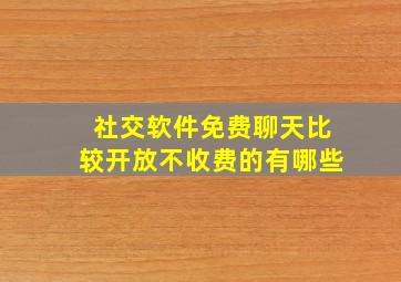 社交软件免费聊天比较开放不收费的有哪些