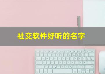 社交软件好听的名字