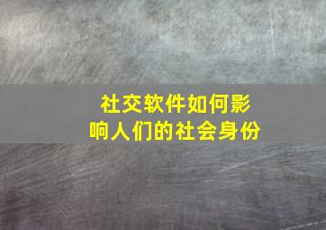 社交软件如何影响人们的社会身份