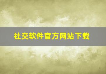 社交软件官方网站下载