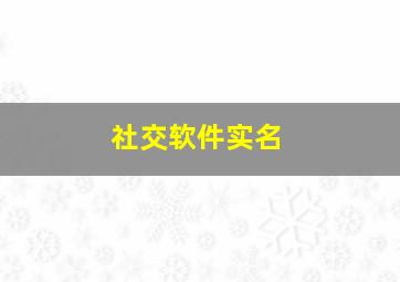 社交软件实名