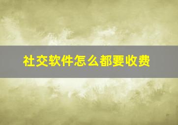 社交软件怎么都要收费