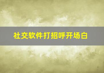 社交软件打招呼开场白