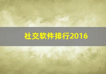 社交软件排行2016