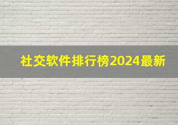 社交软件排行榜2024最新