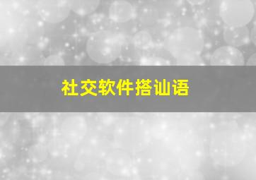 社交软件搭讪语