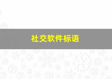 社交软件标语