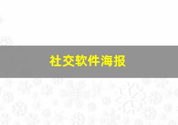 社交软件海报