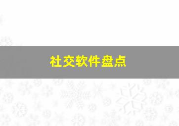 社交软件盘点