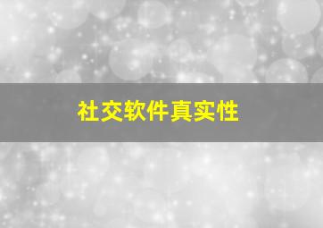 社交软件真实性