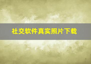 社交软件真实照片下载