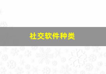 社交软件种类