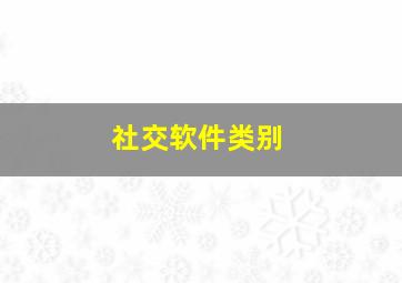 社交软件类别