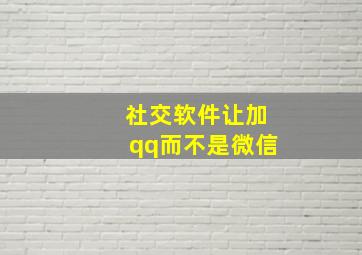 社交软件让加qq而不是微信