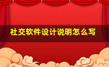 社交软件设计说明怎么写