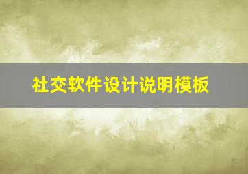 社交软件设计说明模板