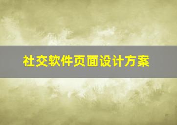 社交软件页面设计方案