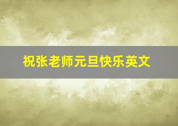 祝张老师元旦快乐英文