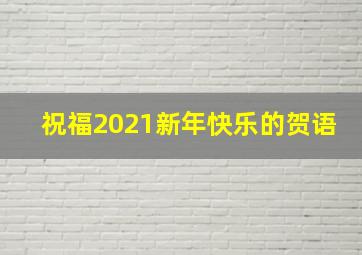 祝福2021新年快乐的贺语