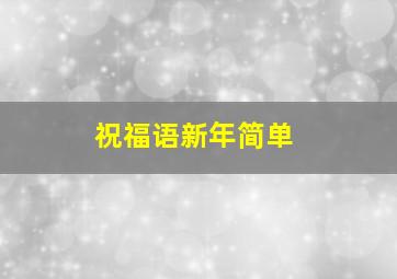 祝福语新年简单