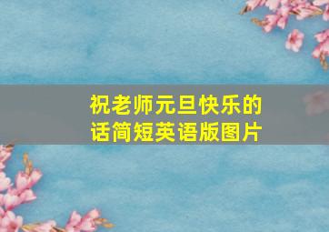 祝老师元旦快乐的话简短英语版图片