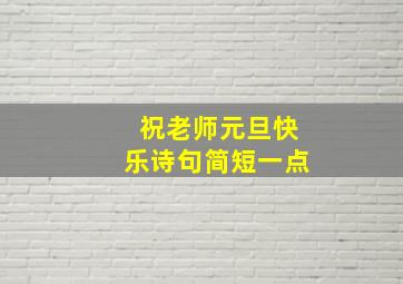 祝老师元旦快乐诗句简短一点