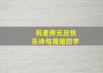 祝老师元旦快乐诗句简短四字