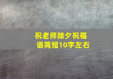 祝老师除夕祝福语简短10字左右