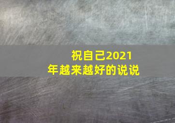 祝自己2021年越来越好的说说