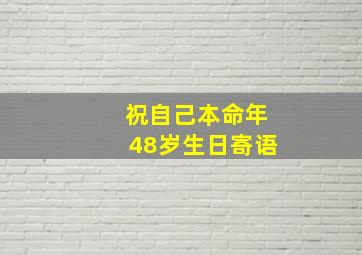 祝自己本命年48岁生日寄语