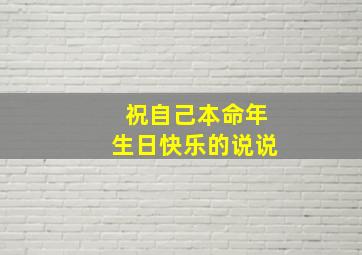 祝自己本命年生日快乐的说说