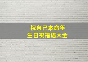 祝自己本命年生日祝福语大全