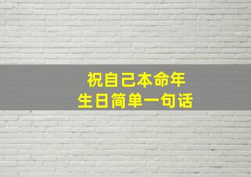 祝自己本命年生日简单一句话