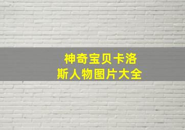 神奇宝贝卡洛斯人物图片大全