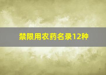 禁限用农药名录12种