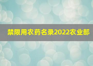 禁限用农药名录2022农业部