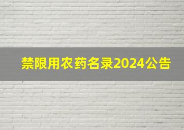 禁限用农药名录2024公告