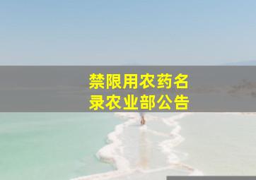 禁限用农药名录农业部公告