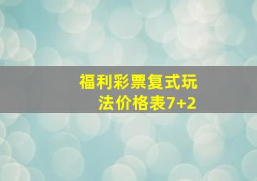 福利彩票复式玩法价格表7+2