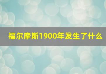 福尔摩斯1900年发生了什么